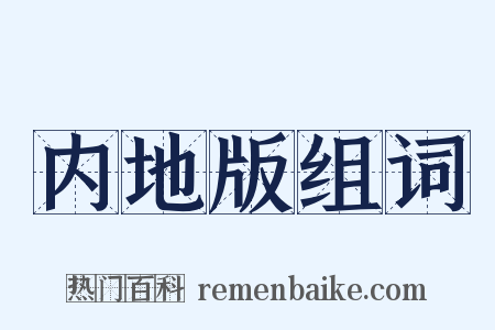 内地版组词是什么意思的图片